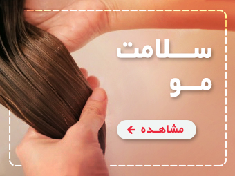 خرید انواع محصولات اورجینال مراقبت مو