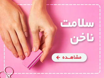 خرید محصولات سلامت ناخن