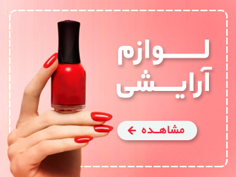 خرید آنلاین انواع محصولات آرایشی اورجینال